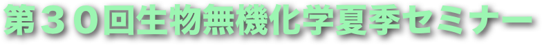 第３０回生物無機化学夏季セミナー