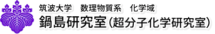 筑波大学 数理物質系 化学域 鍋島研究室（超分子化学研究室）