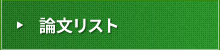 論文リスト