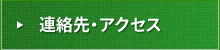 連絡先・アクセス