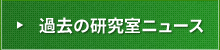 過去の研究室ニュース