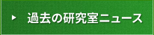 過去の研究室ニュース