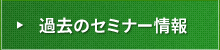 過去のセミナー情報