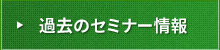 過去のセミナー情報