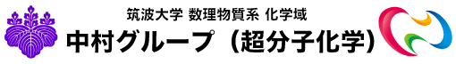 筑波大学 数理物質系 化学域 中村グループ（超分子化学）