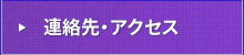 連絡先・アクセス