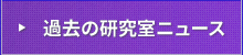 過去の研究室ニュース