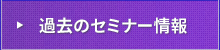 過去のセミナー情報