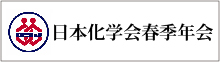 日本化学会 春季年会 