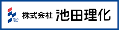 株式会社 池田理化