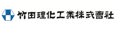 竹田理化工業株式会社