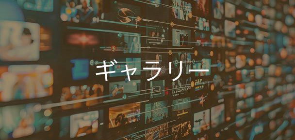 ギャラリー