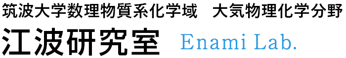 筑波大学数理物質系化学域 大気物理化学分野 江波研究室