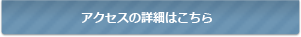 アクセスの詳細はこちら