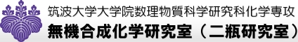 筑波大学 大学院数理物質科学研究科 無機合成化学研究室（二瓶研究室）