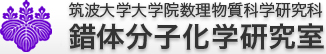 筑波大学大学院数理物質科学研究科錯体分子化学（大塩）研究室